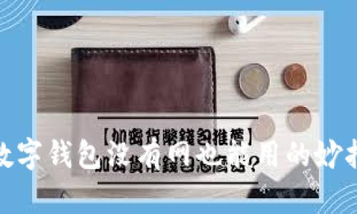 數(shù)字錢包沒(méi)有網(wǎng)也能用的妙招