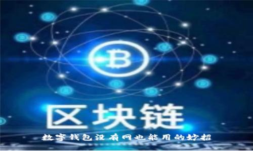 數(shù)字錢包沒(méi)有網(wǎng)也能用的妙招