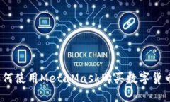 如何使用MetaMask購(gòu)買(mǎi)數(shù)字貨