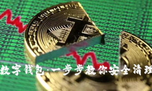 如何刪除數(shù)字錢包：一步步教你安全清理電子錢包