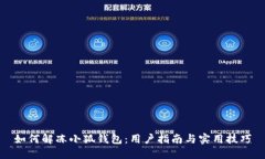 如何解凍小狐錢包：用戶