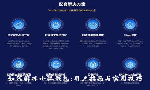 如何解凍小狐錢包：用戶指南與實(shí)用技巧