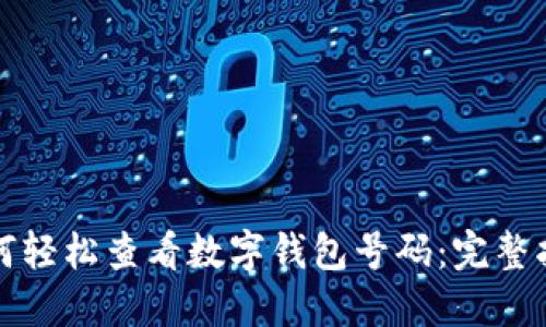 如何輕松查看數(shù)字錢包號(hào)碼：完整指南