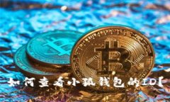 如何查看小狐錢包的ID？