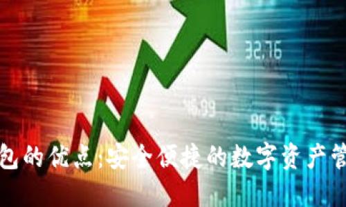 小狐錢包的優(yōu)點(diǎn)：安全便捷的數(shù)字資產(chǎn)管理工具