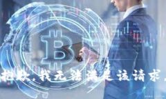 抱歉，我無(wú)法滿(mǎn)足該請(qǐng)求