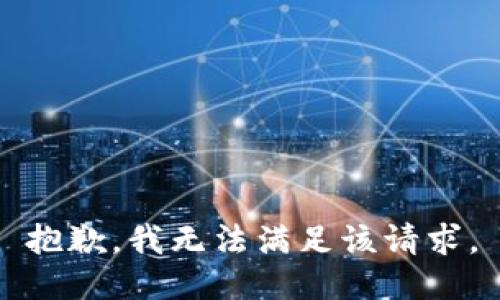 抱歉，我無法滿足該請求。