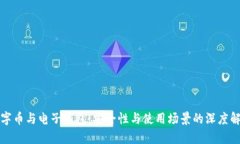 數(shù)字幣與電子錢(qián)包：安全
