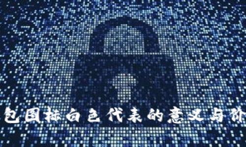 小狐錢包圖標(biāo)白色代表的意義與價(jià)值解析