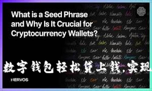 如何使用數(shù)字錢包輕松貸上錢，實現(xiàn)財務自由