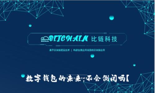 數(shù)字錢(qián)包的未來(lái)：不會(huì)倒閉嗎？