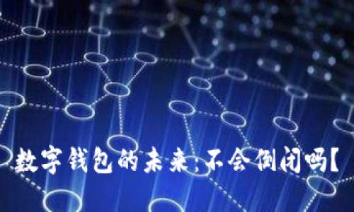 數(shù)字錢(qián)包的未來(lái)：不會(huì)倒閉嗎？