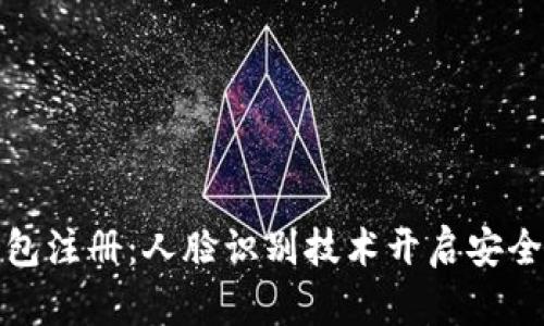 數字錢包注冊：人臉識別技術開啟安全新紀元