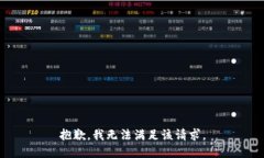 抱歉，我無法滿足該請求