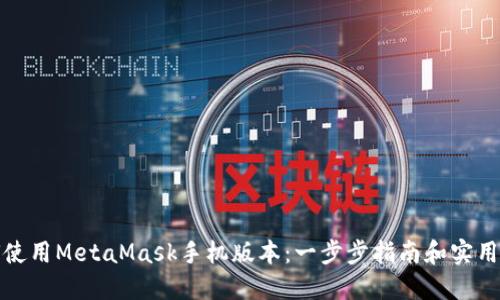如何使用MetaMask手機(jī)版本：一步步指南和實(shí)用技巧