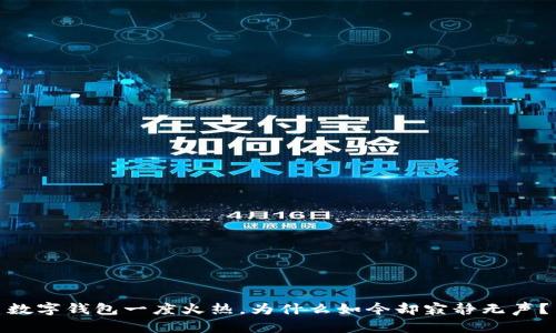 數(shù)字錢包一度火熱，為什么如今卻寂靜無聲？