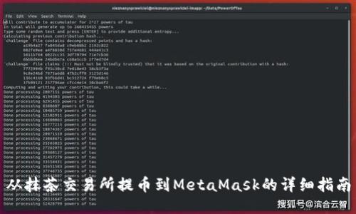 從抹茶交易所提幣到MetaMask的詳細指南