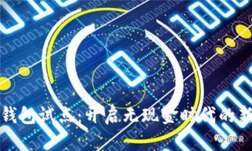 數(shù)字錢包試點(diǎn)：開啟無現(xiàn)金時(shí)代的新篇章