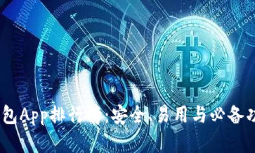 2023年加密錢包App排行榜：安全、易用與必備功能的完美結合