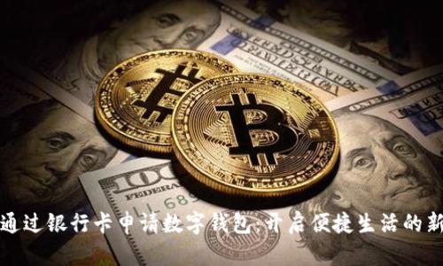 如何通過銀行卡申請數字錢包：開啟便捷生活的新方式