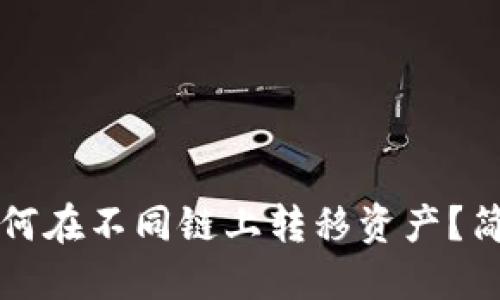 小狐錢包如何在不同鏈上轉(zhuǎn)移資產(chǎn)？簡易操作指南