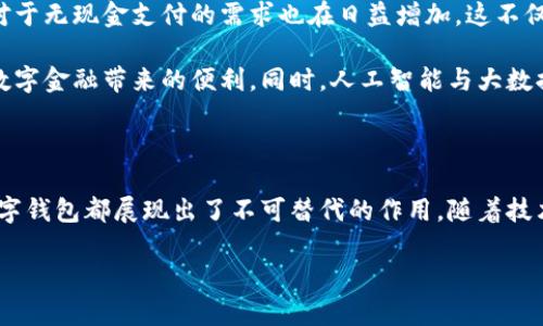 數(shù)字錢包國際版通常指的是能夠在國際范圍內(nèi)使用的數(shù)字支付和金融管理工具。這種數(shù)字錢包允許用戶進(jìn)行多種貨幣的交易、跨國支付以及在線購物，提供了便利和靈活性，無論用戶身處何地，都可以方便地進(jìn)行金融活動(dòng)。以下是關(guān)于數(shù)字錢包國際版的一些關(guān)鍵點(diǎn)，以及它的作用和意義。

一、數(shù)字錢包國際版的定義

數(shù)字錢包國際版是指在全球范圍內(nèi)運(yùn)作的電子錢包，用戶可以通過手機(jī)應(yīng)用或網(wǎng)頁平臺(tái)來管理和轉(zhuǎn)移資金。這種錢包支持多種貨幣，允許用戶在不同國家和地區(qū)之間進(jìn)行交易，簡(jiǎn)化了跨國支付的過程。

二、數(shù)字錢包的工作原理

數(shù)字錢包的工作原理相對(duì)簡(jiǎn)單。用戶首先需要下載一個(gè)數(shù)字錢包應(yīng)用，并通過銀行賬戶或信用卡進(jìn)行充值。一旦資金到位，用戶就可以使用錢包中的余額進(jìn)行各種交易，包括在線購物、支付賬單，甚至是轉(zhuǎn)賬給朋友或家人。許多數(shù)字錢包還提供二維碼支付的選項(xiàng)，讓用戶能夠快速完成交易。

三、數(shù)字錢包國際版的功能

數(shù)字錢包國際版通常具備以下幾個(gè)核心功能：

ul
  listrong多貨幣支持：/strong用戶可以在數(shù)字錢包中存儲(chǔ)多種貨幣，并根據(jù)實(shí)際需求進(jìn)行兌換，這使得在國外消費(fèi)變得更加方便。/li
  listrong快速轉(zhuǎn)賬：/strong用戶可以隨時(shí)隨地進(jìn)行快速轉(zhuǎn)賬，幾乎實(shí)時(shí)到賬，不同于傳統(tǒng)銀行轉(zhuǎn)賬的繁瑣流程。/li
  listrong安全性：/strong大多數(shù)數(shù)字錢包采用先進(jìn)的加密技術(shù)，確保用戶的資金和個(gè)人信息安全，極大地降低了金融詐騙的風(fēng)險(xiǎn)。/li
  listrong便捷的支付方式：/strong用戶可以在全球范圍內(nèi)使用數(shù)字錢包進(jìn)行支付，支持在線購物、發(fā)工資及支付賬單等多種場(chǎng)景。/li
/ul

四、數(shù)字錢包國際版的優(yōu)勢(shì)

數(shù)字錢包國際版所帶來的優(yōu)勢(shì)不容小覷！

ul
  listrong便利性：/strong持有數(shù)字錢包的用戶可以在國外旅行時(shí)，輕松進(jìn)行消費(fèi)，無需攜帶大量現(xiàn)金或進(jìn)行繁瑣的貨幣兌換。/li
  listrong低廉的手續(xù)費(fèi)：/strong許多數(shù)字錢包在進(jìn)行跨國交易時(shí)，手續(xù)費(fèi)相對(duì)較低，甚至有些交易是免費(fèi)的，極大節(jié)省了用戶的轉(zhuǎn)賬成本。/li
  listrong實(shí)時(shí)數(shù)據(jù)分析：/strong用戶能夠?qū)崟r(shí)跟蹤自己的消費(fèi)記錄和財(cái)務(wù)狀況，制定合理的財(cái)務(wù)計(jì)劃，避免超支。/li
/ul

五、數(shù)字錢包國際版的使用場(chǎng)景

想象一下，您身處異國他鄉(xiāng)，正需要支付餐廳賬單，身邊卻沒有現(xiàn)金。這時(shí)，你只需打開數(shù)字錢包應(yīng)用，掃一掃二維碼，輕輕一按，就完成了支付，多么令人振奮！

除了餐飲消費(fèi)，數(shù)字錢包也可以用于訂酒店、購買機(jī)票、在線上進(jìn)行購物等多場(chǎng)合。可以說，數(shù)字錢包已經(jīng)成為現(xiàn)代生活不可或缺的一部分。

六、數(shù)字錢包國際版的未來發(fā)展

隨著科技的進(jìn)步和人們支付習(xí)慣的變化，數(shù)字錢包的未來發(fā)展前景廣闊！越來越多的商家開始接受數(shù)字錢包支付，而用戶對(duì)于無現(xiàn)金支付的需求也在日益增加。這不僅減少了現(xiàn)金流通的需求，也為金融服務(wù)帶來了新的機(jī)遇。

未來，我們可能會(huì)看到更多與區(qū)塊鏈技術(shù)結(jié)合的數(shù)字錢包，這將進(jìn)一步提升交易的安全性和透明度，讓更多的用戶享受到數(shù)字金融帶來的便利。同時(shí)，人工智能與大數(shù)據(jù)的應(yīng)用也可能讓數(shù)字錢包在用戶行為分析、風(fēng)險(xiǎn)控制等方面更具智能化。

七、總結(jié)

數(shù)字錢包國際版不僅為我們的消費(fèi)生活帶來了巨大的便利，也推動(dòng)了全球經(jīng)濟(jì)的融合。無論是旅行、購物還是日常支付，數(shù)字錢包都展現(xiàn)出了不可替代的作用。隨著技術(shù)的不斷進(jìn)步和用戶需求的日益增長(zhǎng)，我們有理由相信，數(shù)字錢包的未來將更加輝煌！

在這場(chǎng)數(shù)字支付的革命中，每個(gè)用戶都是參與者，讓我們一起體驗(yàn)這場(chǎng)金融科技帶來的便捷生活吧！