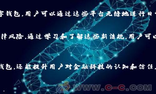 數(shù)字錢包通常不直接使用傳統(tǒng)意義上的“編碼”，但它們確實(shí)涉及多種編碼技術(shù)和加密方法，以確保安全性和用戶的隱私。以下是一些相關(guān)的概念和信息：

### 數(shù)字錢包的安全性

加密技術(shù)的應(yīng)用
數(shù)字錢包使用密鑰加密技術(shù)來保護(hù)用戶的數(shù)字貨幣和交易信息。通常，用戶需要生成一對密鑰：一個(gè)公共密鑰和一個(gè)私有密鑰。公共密鑰用來接收資金，而私有密鑰則用于簽署交易并訪問錢包中的資金。只有擁有私有密鑰的人才能控制該錢包中的資產(chǎn)，這種機(jī)制為用戶提供了對其數(shù)字資產(chǎn)的完全控制。

地址編碼
數(shù)字錢包的地址也可以認(rèn)為是一種編碼，用戶的公共地址通常是通過對公共密鑰進(jìn)行哈希處理后生成的。這種地址的格式會(huì)因不同的區(qū)塊鏈而異。例如，比特幣地址通常是以“1”或“3”開頭的字符串，而以太坊地址以“0x”開頭。雖然這些地址看似隨機(jī)，但它們都是通過特定算法生成的，確保了其唯一性和安全性。

QR碼的使用
在錢包應(yīng)用中，QR碼被廣泛用于快速分享地址和交易信息。用戶只需掃描對方的錢包二維碼即可完成交易，而這背后實(shí)際上也是在利用編碼技術(shù)。QR碼本質(zhì)上是一種信息的封裝形式，通過二維條形碼的方式將錢包地址或其他數(shù)據(jù)編碼成圖形，方便用戶快速進(jìn)行交易。

### 數(shù)字錢包的分類

綜合性數(shù)字錢包與專用數(shù)字錢包
數(shù)字錢包可以分為綜合性數(shù)字錢包和專用數(shù)字錢包。綜合性數(shù)字錢包支持多種貨幣和資產(chǎn)，用戶可以在一個(gè)平臺(tái)中管理各種數(shù)字資產(chǎn)。而專用數(shù)字錢包通常是為某種特定的加密貨幣設(shè)計(jì)的，能夠提供更高水平的安全性和功能調(diào)整。這兩種錢包各有優(yōu)劣，用戶在選擇時(shí)應(yīng)根據(jù)自己的需求進(jìn)行選擇。

熱錢包與冷錢包
熱錢包與冷錢包的區(qū)別也與安全性密切相關(guān)。熱錢包是連接到互聯(lián)網(wǎng)的錢包，方便用戶隨時(shí)訪問和交易，但安全性較差，容易受到黑客攻擊。相比之下，冷錢包是離線存儲(chǔ)的，可以是硬件設(shè)備或紙質(zhì)錢包，安全性更高，但使用時(shí)相對不便。因此，許多用戶會(huì)將多數(shù)資產(chǎn)存儲(chǔ)在冷錢包中，僅將一小部分資產(chǎn)放在熱錢包中以便日常交易。

### 使用數(shù)字錢包的流程

注冊與設(shè)置
使用數(shù)字錢包的第一步是下載錢包應(yīng)用并進(jìn)行注冊。用戶需設(shè)置一個(gè)強(qiáng)密碼，并備份自己的私鑰。同時(shí)，部分錢包還提供增強(qiáng)的安全措施，如雙重認(rèn)證，進(jìn)一步保護(hù)用戶的賬戶安全。多么令人振奮的是，這種越發(fā)重視安全性的趨勢，使得更多用戶能夠信心十足地踏入數(shù)字資產(chǎn)的世界！

充值與提現(xiàn)
一旦用戶完成注冊并設(shè)置好錢包，就可以通過多種方式進(jìn)行充值，比如通過交易所直接轉(zhuǎn)入資金，或是通過朋友轉(zhuǎn)賬等方式。提現(xiàn)過程通常也很簡單，用戶只需輸入對方的地址和所需金額，系統(tǒng)會(huì)自動(dòng)處理并進(jìn)行優(yōu)惠計(jì)算。

### 未來的發(fā)展趨勢

金融科技的融合
未來，數(shù)字錢包的功能將不斷擴(kuò)展，許多金融科技公司正在不斷探索將其與傳統(tǒng)金融服務(wù)相結(jié)合的可能性。例如，一些銀行已經(jīng)開始推出自己的數(shù)字錢包，用戶可以通過這些平臺(tái)無縫地進(jìn)行日常消費(fèi)與投資。此外，數(shù)字錢包也可能與智能合約、去中心化金融（DeFi）等新技術(shù)結(jié)合，為用戶提供更廣泛的選擇和便利?！岸嗝戳钊思?dòng)的前景?。　?
法規(guī)與合規(guī)
隨著數(shù)字貨幣和相關(guān)技術(shù)的發(fā)展，各國的監(jiān)管政策也日趨嚴(yán)格。用戶在使用數(shù)字錢包時(shí)，應(yīng)關(guān)注所處地區(qū)的相關(guān)法規(guī)，確保合規(guī)使用，避免潛在的法律風(fēng)險(xiǎn)。通過學(xué)習(xí)和了解這些新法規(guī)，用戶可以更安心地使用數(shù)字錢包，享受其帶來的便利與優(yōu)勢。

### 小結(jié)

總的來說，數(shù)字錢包作為現(xiàn)代金融的一部分，涉及諸多編碼和加密技術(shù)，以確保用戶資金的安全。理解這些技術(shù)不僅可以幫助用戶更好地使用數(shù)字錢包，還能提升用戶對金融科技的認(rèn)知和信任。在未來，數(shù)字錢包的潛力和可能性無疑是無窮的！ 

希望這些信息能解答您有關(guān)數(shù)字錢包和編碼的疑惑！如果您有進(jìn)一步的問題或需要更多細(xì)節(jié)，歡迎隨時(shí)提問！