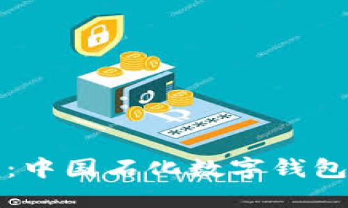 輕松獲?。褐袊瘮?shù)字錢包下載指南