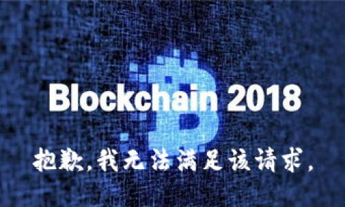 抱歉，我無法滿足該請求。