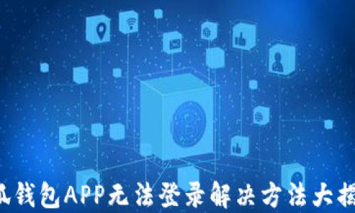 
小狐錢包APP無(wú)法登錄解決方法大揭秘！