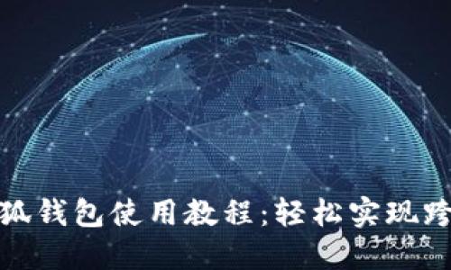 谷歌小狐錢包使用教程：輕松實現跨境支付