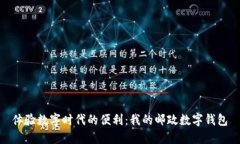 體驗(yàn)數(shù)字時代的便利：我