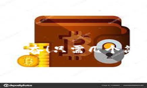 小狐錢包退出登錄的步驟

在現(xiàn)代生活中，手機(jī)錢包的使用已經(jīng)成為我們?nèi)粘ＯM(fèi)的一部分。小狐錢包作為一款便捷的數(shù)字錢包應(yīng)用，不僅可以幫助用戶管理財(cái)務(wù)，還提供了安全的支付方式。但有時(shí)我們可能需要退出登錄，或在切換賬號(hào)時(shí)需要安全操作。下面，我將為您詳細(xì)介紹如何在小狐錢包中退出登錄。

一、打開(kāi)小狐錢包應(yīng)用
首先，您需要找到并打開(kāi)手機(jī)上的小狐錢包應(yīng)用。通常在您的主屏幕或者應(yīng)用程序列表中都能找到它的圖標(biāo)。它的圖標(biāo)色彩鮮明，容易辨認(rèn)。

二、進(jìn)入個(gè)人中心
打開(kāi)應(yīng)用后，您將看到主界面。通常在右上角或者底部導(dǎo)航欄會(huì)有一個(gè)“我的”或個(gè)人中心的入口。點(diǎn)擊進(jìn)去，您將看到與您的賬戶相關(guān)的信息，包括余額、交易記錄等。

三、找到設(shè)置選項(xiàng)
在個(gè)人中心頁(yè)面，您需要找到“設(shè)置”選項(xiàng)。這個(gè)選項(xiàng)通常位于頁(yè)面底部或上方，圖標(biāo)可能是齒輪的形狀。點(diǎn)擊進(jìn)入設(shè)置頁(yè)面，這里是您進(jìn)行各種賬戶管理的地方。

四、選擇退出登錄
在設(shè)置頁(yè)面中，您需要尋找“退出登錄”或“注銷賬戶”的選項(xiàng)。這個(gè)選項(xiàng)通常比較明顯，有時(shí)會(huì)用紅色字體顯示，以提示用戶進(jìn)行此操作可能帶來(lái)的影響。點(diǎn)擊后，系統(tǒng)可能會(huì)彈出確認(rèn)框以確保您真的想要退出登錄。

五、確認(rèn)退出
在確認(rèn)彈窗中，您需要選擇“確定”或“是”，以確認(rèn)您要退出當(dāng)前賬戶。此時(shí)，小狐錢包將安全地登出您的賬號(hào)，確保信息不被他人訪問(wèn)。

六、成功退出登錄
完成以上步驟后，您會(huì)看到小狐錢包的主頁(yè)面變?yōu)榈卿涰?yè)面，這表明您已成功退出。此時(shí)，您可以放心地將手機(jī)交給他人，或者更換其他賬戶進(jìn)行登錄。

如何保證賬號(hào)安全
在使用小狐錢包的過(guò)程中，保障自己的賬戶安全是非常重要的。以下是一些小貼士：

ul
li使用復(fù)雜密碼：確保您的密碼強(qiáng)度足夠高，避免使用生日或常見(jiàn)詞匯。/li
li定期更換密碼：定期更換密碼可以降低賬戶被盜的風(fēng)險(xiǎn)。/li
li開(kāi)啟雙重認(rèn)證：如有提供，開(kāi)啟雙重認(rèn)證可以為賬戶增加一道額外的安全防線。/li
li避免在公共網(wǎng)絡(luò)下使用：盡量避免在公共Wi-Fi環(huán)境下進(jìn)行金融交易，以減少信息被竊取的風(fēng)險(xiǎn)。/li
/ul

總結(jié)
小狐錢包的退出登錄操作簡(jiǎn)單明了，只需按照以上步驟即可安全退出賬戶。在日常使用中，保護(hù)自己的賬戶安全同樣重要。多么令人振奮！只需幾個(gè)簡(jiǎn)單的步驟，您就可以確保自己的財(cái)務(wù)安全，享受更便捷的生活！希望這些信息對(duì)您有所幫助，祝您使用愉快！

以上是小狐錢包退出登錄的詳細(xì)步驟及相關(guān)安全建議，希望能為您提供清晰的指導(dǎo)！