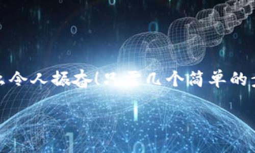 小狐錢包退出登錄的步驟

在現(xiàn)代生活中，手機(jī)錢包的使用已經(jīng)成為我們?nèi)粘ＯM(fèi)的一部分。小狐錢包作為一款便捷的數(shù)字錢包應(yīng)用，不僅可以幫助用戶管理財(cái)務(wù)，還提供了安全的支付方式。但有時(shí)我們可能需要退出登錄，或在切換賬號(hào)時(shí)需要安全操作。下面，我將為您詳細(xì)介紹如何在小狐錢包中退出登錄。

一、打開(kāi)小狐錢包應(yīng)用
首先，您需要找到并打開(kāi)手機(jī)上的小狐錢包應(yīng)用。通常在您的主屏幕或者應(yīng)用程序列表中都能找到它的圖標(biāo)。它的圖標(biāo)色彩鮮明，容易辨認(rèn)。

二、進(jìn)入個(gè)人中心
打開(kāi)應(yīng)用后，您將看到主界面。通常在右上角或者底部導(dǎo)航欄會(huì)有一個(gè)“我的”或個(gè)人中心的入口。點(diǎn)擊進(jìn)去，您將看到與您的賬戶相關(guān)的信息，包括余額、交易記錄等。

三、找到設(shè)置選項(xiàng)
在個(gè)人中心頁(yè)面，您需要找到“設(shè)置”選項(xiàng)。這個(gè)選項(xiàng)通常位于頁(yè)面底部或上方，圖標(biāo)可能是齒輪的形狀。點(diǎn)擊進(jìn)入設(shè)置頁(yè)面，這里是您進(jìn)行各種賬戶管理的地方。

四、選擇退出登錄
在設(shè)置頁(yè)面中，您需要尋找“退出登錄”或“注銷賬戶”的選項(xiàng)。這個(gè)選項(xiàng)通常比較明顯，有時(shí)會(huì)用紅色字體顯示，以提示用戶進(jìn)行此操作可能帶來(lái)的影響。點(diǎn)擊后，系統(tǒng)可能會(huì)彈出確認(rèn)框以確保您真的想要退出登錄。

五、確認(rèn)退出
在確認(rèn)彈窗中，您需要選擇“確定”或“是”，以確認(rèn)您要退出當(dāng)前賬戶。此時(shí)，小狐錢包將安全地登出您的賬號(hào)，確保信息不被他人訪問(wèn)。

六、成功退出登錄
完成以上步驟后，您會(huì)看到小狐錢包的主頁(yè)面變?yōu)榈卿涰?yè)面，這表明您已成功退出。此時(shí)，您可以放心地將手機(jī)交給他人，或者更換其他賬戶進(jìn)行登錄。

如何保證賬號(hào)安全
在使用小狐錢包的過(guò)程中，保障自己的賬戶安全是非常重要的。以下是一些小貼士：

ul
li使用復(fù)雜密碼：確保您的密碼強(qiáng)度足夠高，避免使用生日或常見(jiàn)詞匯。/li
li定期更換密碼：定期更換密碼可以降低賬戶被盜的風(fēng)險(xiǎn)。/li
li開(kāi)啟雙重認(rèn)證：如有提供，開(kāi)啟雙重認(rèn)證可以為賬戶增加一道額外的安全防線。/li
li避免在公共網(wǎng)絡(luò)下使用：盡量避免在公共Wi-Fi環(huán)境下進(jìn)行金融交易，以減少信息被竊取的風(fēng)險(xiǎn)。/li
/ul

總結(jié)
小狐錢包的退出登錄操作簡(jiǎn)單明了，只需按照以上步驟即可安全退出賬戶。在日常使用中，保護(hù)自己的賬戶安全同樣重要。多么令人振奮！只需幾個(gè)簡(jiǎn)單的步驟，您就可以確保自己的財(cái)務(wù)安全，享受更便捷的生活！希望這些信息對(duì)您有所幫助，祝您使用愉快！

以上是小狐錢包退出登錄的詳細(xì)步驟及相關(guān)安全建議，希望能為您提供清晰的指導(dǎo)！