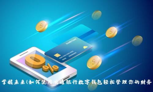 掌握未來！如何使用交通銀行數(shù)字錢包輕松管理你的財務