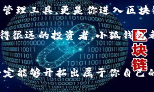 小狐錢包：輕松將ETH兌換為WETH的指南

小狐錢包, ETH, WETH/guanjianci

引言：數(shù)字貨幣兌換的迫切需求
在這個數(shù)字化飛速發(fā)展的時代，涉及到的金融領域也發(fā)生了翻天覆地的變化。人們不僅在日常生活中逐漸習慣使用虛擬貨幣，還希望能夠在不同的幣種之間實現(xiàn)無縫轉(zhuǎn)換。正因如此，許多用戶開始探索如何在小狐錢包中將以太坊（ETH）兌換為包裝以太坊（WETH）。這種交換不僅涉及技術操作，還反映了用戶對去中心化金融（DeFi）世界的好奇與追求。

小狐錢包的魅力所在
小狐錢包作為一個優(yōu)秀的數(shù)字資產(chǎn)管理工具，以其簡潔直觀的界面和強大的功能吸引了大量用戶。不論你是新手小白，還是深諳區(qū)塊鏈技術的資深玩家，小狐錢包都能為你提供便捷的服務！其支持的多種幣種、簡單易用的操作流程使得每一位用戶都能輕松上手，多么令人振奮啊！

ETH與WETH的區(qū)別
在了解如何兌換之前，我們首先需要明確ETH與WETH之間的差別。ETH，即以太坊，是網(wǎng)絡中的原生代幣。它是交易和智能合約執(zhí)行的基本單位。而WETH，則是“包裝以太坊”的縮寫，代表著在以太坊區(qū)塊鏈上與以太坊價值相等的ERC-20代幣。WETH的出現(xiàn)使得ETH能夠與其他ERC-20代幣進行更靈活的交易和使用，極大地豐富了以太坊生態(tài)圈。

兌換前的準備工作
在進行兌換操作前，請確保你的小狐錢包已成功安裝并創(chuàng)建好賬戶。同時，需要在錢包中持有足夠的ETH，以支付你所進行的交易和網(wǎng)絡手續(xù)費。你可以直接在小狐錢包的“余額”頁面查看你的ETH持有情況。

第一步：打開小狐錢包
首先，打開你的小狐錢包應用，輸入你的登錄信息。進入主界面后，你會看到錢包的多個功能模塊。這是一次令人期待的旅程，準備好迎接了嗎？

第二步：找到兌換功能
在主界面的菜單中，找到“兌換”或“轉(zhuǎn)換”選項。有些用戶在這一環(huán)節(jié)可能會感到一點迷茫，但不要擔心，小狐錢包的設計非常人性化，操作流程十分順暢！進入兌換頁面后，你會看到提供的各種幣種選項。

第三步：選擇兌換幣種
在兌換頁面中，選擇ETH作為你要兌換的幣種。在下方的目標幣種中，選擇WETH。此時，系統(tǒng)會自動顯示你當前錢包中ETH的余額，方便你決定兌換多少。

第四步：輸入兌換數(shù)量
接下來，輸入你希望兌換的ETH數(shù)量。看著這些數(shù)字，你是否覺得像是在參與一場商業(yè)游戲呢？系統(tǒng)會即時計算出你能夠獲得的WETH的數(shù)量。檢查輸入的數(shù)量，確保沒有錯誤后，可以點擊“兌換”按鈕！

第五步：確認交易
此時，會彈出一個確認框，顯示交易的具體信息，包括交易費用和預計到賬時間。在這一刻，你或許會感到一絲緊張，但是請相信這是一條通往成功的道路！確認后，點擊“確認交易”即可！

第六步：等待交易完成
成功提交后，你將看到一個進度條，顯示交易的處理狀態(tài)。耐心等待，交易通常會在幾分鐘內(nèi)完成。此時，不妨喝一口咖啡，放松一下自己，期待著結(jié)果的到來！

第七步：確認WETH到賬
交易完成后，返回錢包首頁，查看你的余額。你應該會看到WETH已經(jīng)成功到賬！多么令人興奮的時刻！

使用WETH的好處
恭喜你，成功將ETH轉(zhuǎn)換為WETH！那么，為什么要使用WETH呢？首先，WETH是一種標準的ERC-20代幣，它可以在以太坊的各種DeFi平臺上自由交易和使用，為你提供更廣泛的投資機會。其次，WETH使以太坊資產(chǎn)的流動性大大增強，使你能夠參與更多的去中心化金融活動。

總結(jié)：在小狐錢包中自由探索
將ETH兌換為WETH只是你在小狐錢包進行數(shù)字資產(chǎn)管理的開始。隨著你對DeFi的深入了解，你會發(fā)現(xiàn)更多的可能性與機會。小狐錢包不僅為你提供了便捷的資產(chǎn)管理工具，更是你進入?yún)^(qū)塊鏈世界的重要橋梁。未來的日子里，希望你能夠勇敢探索，實現(xiàn)你的數(shù)字貨幣夢想！

總之，透過小狐錢包，你不僅能夠高效地實現(xiàn)ETH與WETH之間的兌換，還能在復雜的數(shù)字貨幣市場中找到屬于你自己的方向。無論你是交易的初學者，還是已經(jīng)走得很遠的投資者，小狐錢包都能伴隨你，共同見證區(qū)塊鏈時代的精彩！

結(jié)語：邁向數(shù)字未來的每一步
在數(shù)字資產(chǎn)的世界中，每一次交易都是一次新起點。借助小狐錢包，你能夠始終走在前沿，擁抱未來的機遇！記住，在你的數(shù)字貨幣旅途中，勇敢嘗試，積極學習，就一定能夠開拓出屬于你自己的輝煌之路！