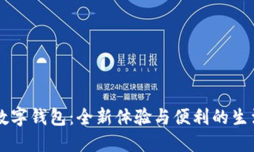 華為數(shù)字錢包：全新體驗與便利的生活助手