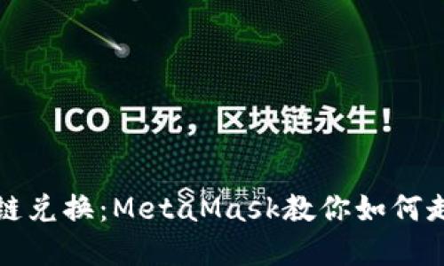 輕松實(shí)現(xiàn)跨鏈兌換：MetaMask教你如何走出鏈的束縛