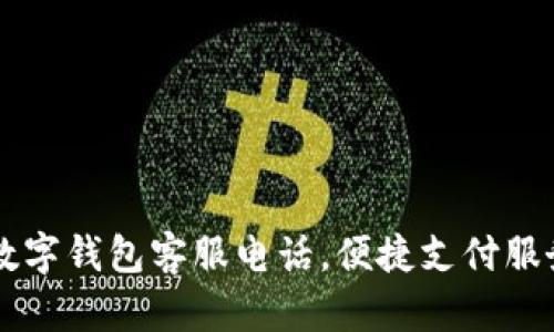 南平數(shù)字錢包客服電話，便捷支付服務(wù)指南