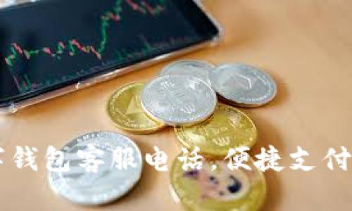 南平數(shù)字錢包客服電話，便捷支付服務(wù)指南