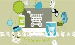 小狐錢包無法進入的原因