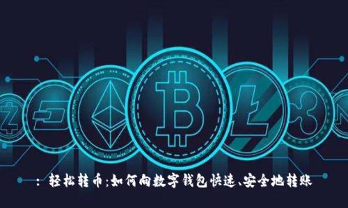 : 輕松轉幣：如何向數(shù)字錢包快速、安全地轉賬