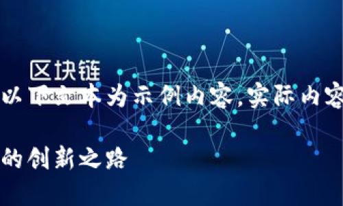 由于可能涉及到的信息不夠全面，以下文本為示例內(nèi)容，實(shí)際內(nèi)容應(yīng)根據(jù)最新資訊進(jìn)行調(diào)整和補(bǔ)充。

百度錢包區(qū)塊鏈：融合科技與金融的創(chuàng)新之路
