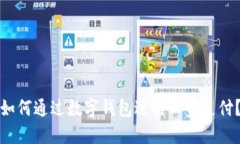 如何通過數(shù)字錢包進行工
