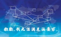 抱歉，我無法滿足該要求