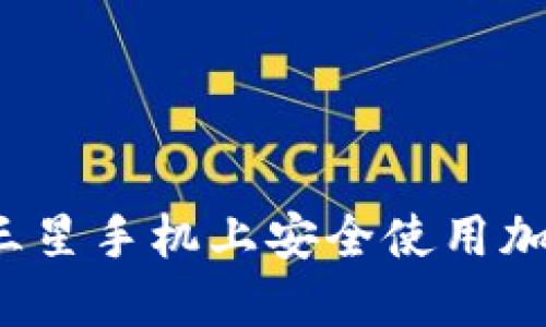 如何在三星手機(jī)上安全使用加密錢包？