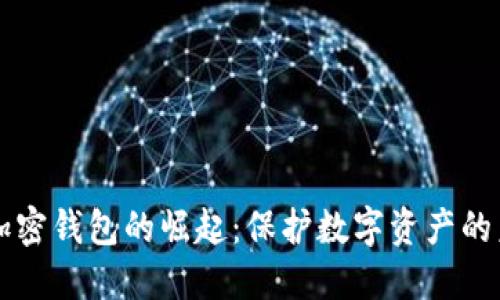 新加密錢包的崛起：保護(hù)數(shù)字資產(chǎn)的未來(lái)