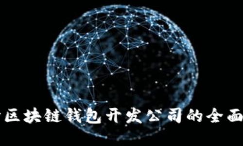 長沙區(qū)塊鏈錢包開發(fā)公司的全面指南