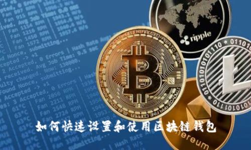 如何快速設(shè)置和使用區(qū)塊鏈錢包