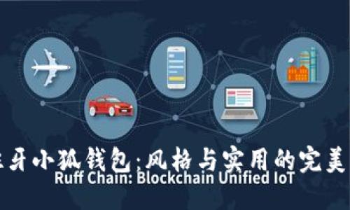 西班牙小狐錢包：風格與實用的完美結(jié)合